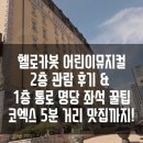 어린이 뮤지컬 헬로카봇 | [ 서울실내놀거리 ] 어린이뮤지컬 헬로카봇 시즌10 백암아트홀 주차꿀팁 &amp; 코엑스 맛집 &amp; 지방에서 출발...