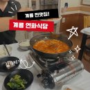 연화식당 이미지