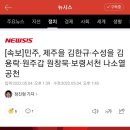 [속보]민주당, 보궐선거 제주 제주을에 '김한규 전략공천' 이미지