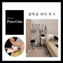 청주 퓨어온즈 에스테틱_ 여름휴가 다녀오기 전에 팔뚝관리 받은 후기