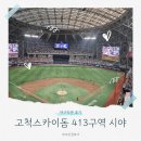 413 | 고척스카이돔 413구역 시야후기 무료주차 성공
