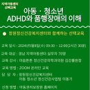 (마감) 선택교육 &#34;아동.청소년 ADHD와 품행장애의 이해&#34; 교육 신청 및 접수 안내 이미지