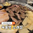 육통형소래점 | 인천논현동 맛집 삼겹살 이베리코 육통형 소래점