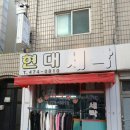 현대고급세탁 이미지