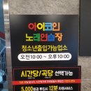 가요무대노래연습장 | 한남대 코인노래방, 아이코인노래연습장 방문 후기