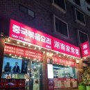 쌀면가 | 제주 쌀국수 중국볶음요리 전문점 후난면가