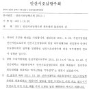 안산시 호남향우회 체육대회 불개최의건 (회장 직무대행자) 이미지