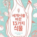 [세줄후기][도서] 세계사를 바꾼 13가지 식물 ★★★