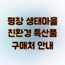평창 생태마을 친환경 특산품 구매처 안내