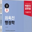 2025 박문각 공무원 최욱진 행정학 단원별 7.9급 기출문제집,최욱진,박문각 이미지