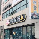 해꿉찌