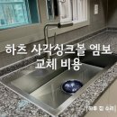 원주 동광뷰웰 사각싱크볼 교체 비용