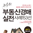 "부동산경매 실전사례 153선" 강좌 개강(3/17. 매주 화,수) 이미지