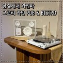 잠실새내 분위기 좋은 와인바 그로리 와인 PUB &amp; BISTRO