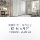 우리집 옷장의 재발견(정리수납) | 이케아 팍스 아기옷장 내돈내산 설치 후기 조립 비용과 수납 꿀팁 정리