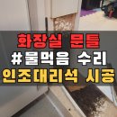 1764 | 창원 마산 문틀 수리 화장실 문틀 물먹음 인조대리석 복원