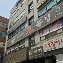 오래복집 | 원 복집 분당 룸식당 오래된 분당 복요리 전문점 우나기정식 점심후기