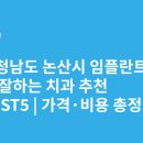 반월동041 | 충청남도 논산시 임플란트 싸고 잘하는 치과 추천 BEST5 | 가격·비용 총정리