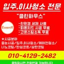사동용역 | 안산 사동입주청소 깨끗하게 청소 해준 이사청소 업체
