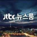 오늘 뉴스를 놓친 분들을 위한 1/ 22일자 JTBC 뉴스룸 요약 이미지