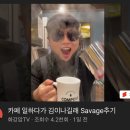 아 Savege 이거 너무웃기네요ㅋㅋㅋㅋㅋㅋㅋㅋㅋ 이미지