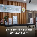 양주시회천노인복지관 경로식당 | 양주시 만 60세 이상 건강과 여가 생활을 지원하는 회천 노인복지관