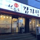 본가선유도감자탕 이미지