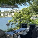 경기/안성) 호텔급 시설의 호수뷰 캠핑장 <안성 히든캠프>