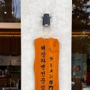 신촌역 3번출구 | 신촌역점심맛집 멘츠루 신촌점 가성비 혼밥 일본 라멘집