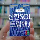 제이(J)무인스토어 | 신한 SOL트립앤J 체크 36시간 발급 후기