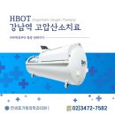 불광연세가정의학과의원 | 강남역가정의학과 고압산소치료병원 안전하고 효과적인 고압산소치료 연세휴가정의학과의원