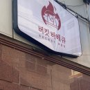 [건대 가성비맛집] “버킷바베큐” 솔직방문후기