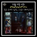 [사흘] 박신양 이민기 주연 오컬트 공포 영화 특전 이벤트 쿠키 예고편 등