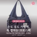비즈버디 | 크로스백 추천 손도 짐도 가벼운 여름 6가지 ｜ 데님 리본·셔링·캔버스·미니멀