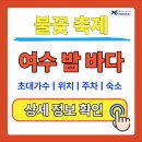 히든베이모텔 | 여수 밤바다 불꽃 축제 장소 및 시간 총정리 || 초대가수•위치•주차장•숙소