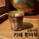 씨유뉴진주문산점 | [강릉] 카페 툇마루, 툇마루커피, 흑임자크림라떼, 강릉 카페, 주말 웨이팅 정보