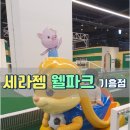 (주)세라젬웰파크 기흥점 이미지