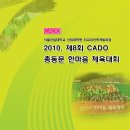 [공지] 2010. 제8회 CAOD 총동문 한마음 체육대회 안내. 이미지