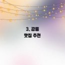 강릉찜집 네이버블로그