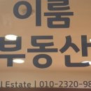 이룸부동산중개 이미지