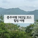 중앙탑낚시 | 충주 여행 1박 2일 코스 | 수주팔봉 충주호 충주 가볼만한 곳
