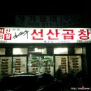 원조김태주선산곱창 이미지