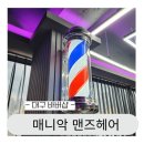 대구 바버샵 남자펌 잘하는 매니악 맨즈헤어