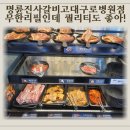 2020-852 | 구로디지털단지역고기집 명륜진사갈비 고대구로병원점 주말 가족외식 후기
