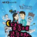 "코믹뮤지컬 달동네콤플렉스" 광주 유스퀘어문화관 동산아트홀에서 보고왔어용!!