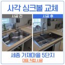 씨유 세종가재마을1단지점 | 세종 싱크볼 교체 가재 마을 5단지 백조 CESWSR8635 루미노바 LV-18000 수전 교체 시공 후기