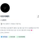 자연이우 | Wed 22. 딱 요즘 감성! 경남 야외 스냅 이우카메라 계약 후기: 로망 실현 완료