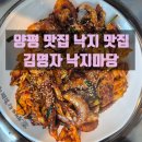 김명자낙지마당 | 양평 맛집 낙지 맛집 찾다가 다녀온 김명자 낙지마당 후기