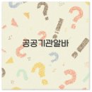 공공용 8 | 공공기관 알바 후기부터 신청 면접 월급 자소서까지 깔끔 정리