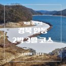 서울왕족발안동찜닭 | [안동 가볼 만한 곳] 전통과 여유를 걷는 겨울 안동 2박3일 여행 코스